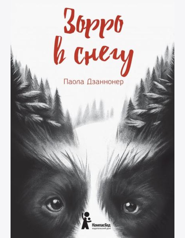 Зорро в снегу