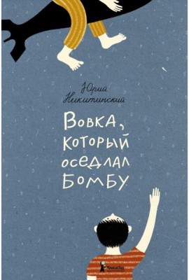 Вовка, который оседлал бомбу