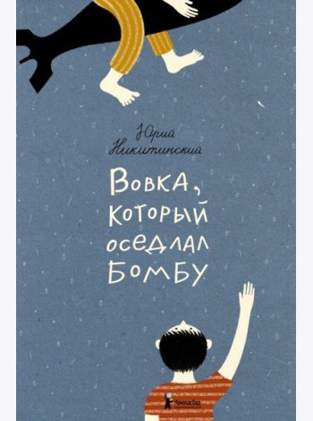Вовка, который оседлал бомбу