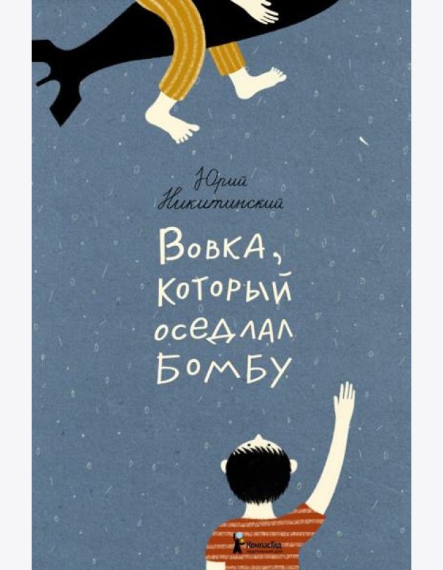 Вовка, который оседлал бомбу