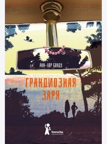 Грандиозная заря