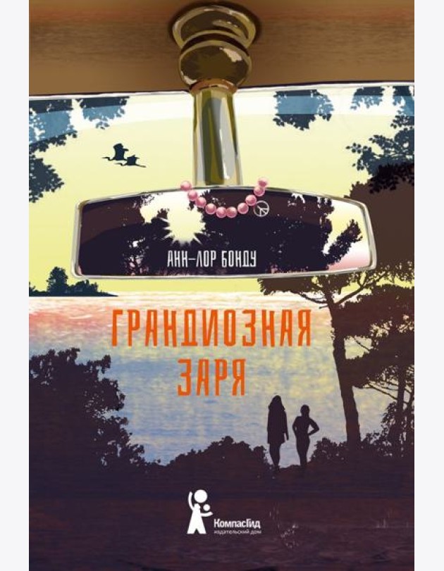 Грандиозная заря