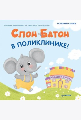 Слон Батон в поликлинике! Полезные сказки