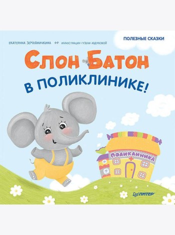 Слон Батон в поликлинике! Полезные сказки