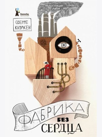Фабрика без сердца
