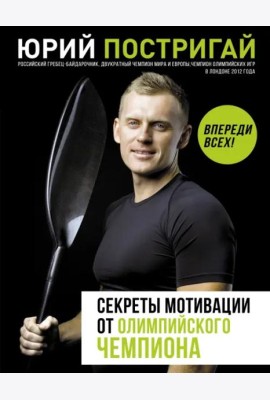 Секреты мотивации от олимпийского чемпиона. Впереди всех!