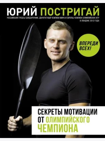 Секреты мотивации от олимпийского чемпиона. Впереди всех!