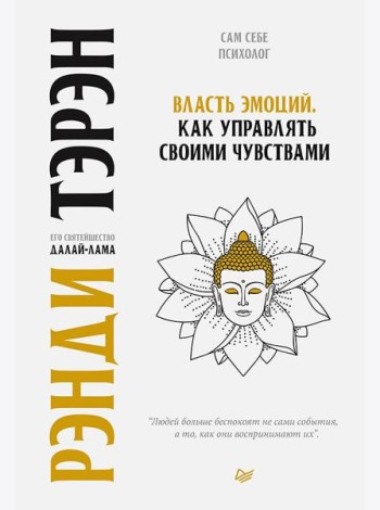 Власть эмоций. Как управлять своими чувствами