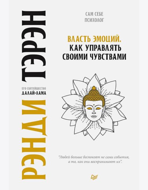 Власть эмоций. Как управлять своими чувствами