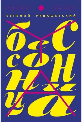 Бессонница