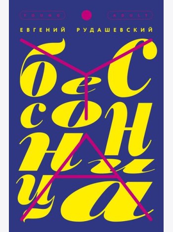 Бессонница