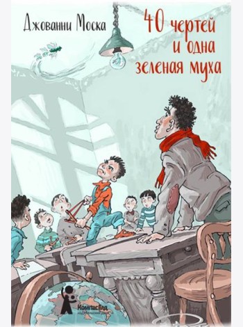 40 чертей и одна зеленая муха