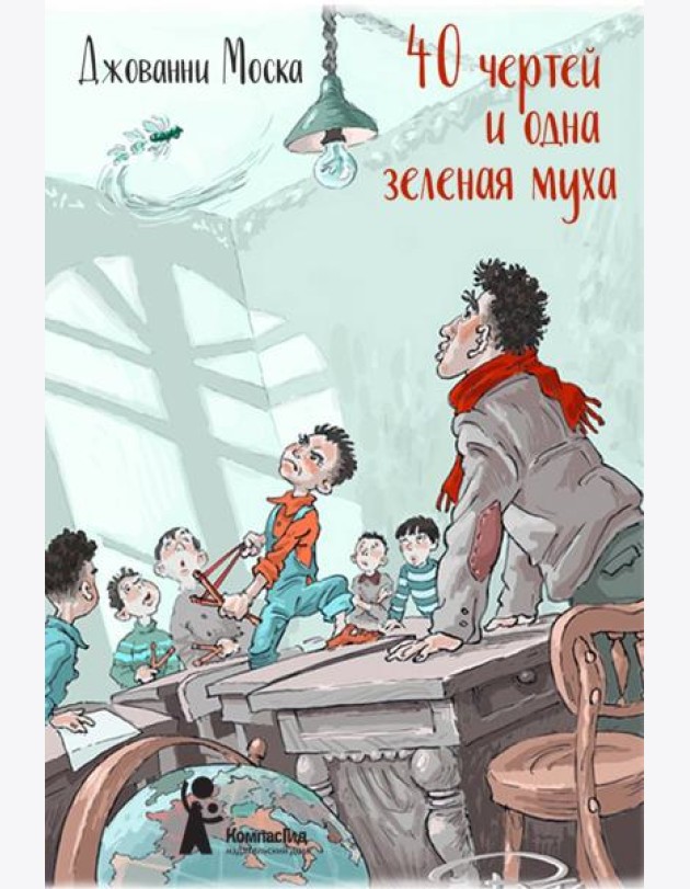 40 чертей и одна зеленая муха