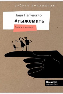 #тыжемать. Белка в колесе