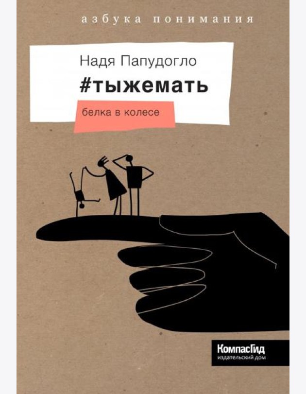 #тыжемать. Белка в колесе
