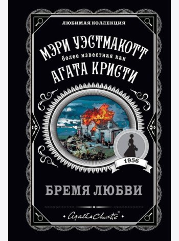 Бремя любви