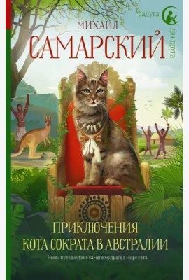 Приключения кота Сократа в Австралии
