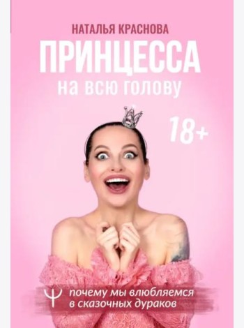 Принцесса на всю голову. Почему мы влюбляемся в сказочных дураков