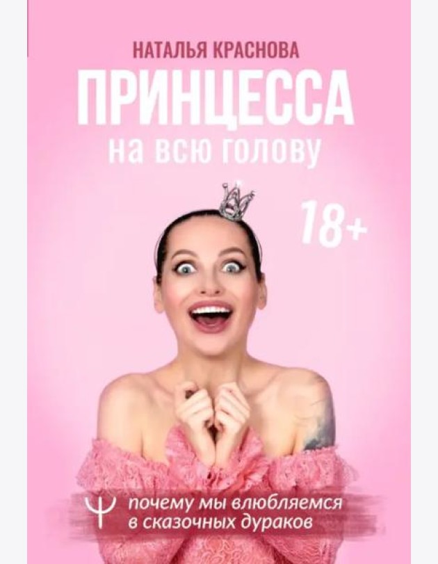 Принцесса на всю голову. Почему мы влюбляемся в сказочных дураков