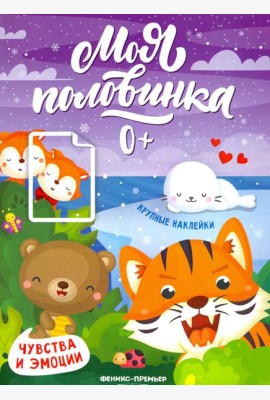 Чувства и эмоции: книжка с наклейками
