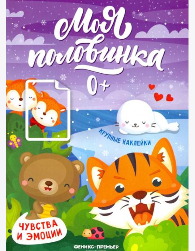Чувства и эмоции: книжка с наклейками