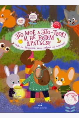 Это МОЁ, а это – ТВОЁ! И не будем драться! Надо ли делиться, если совсем не хочется?