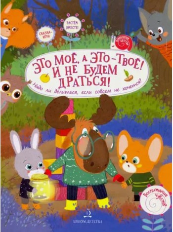 Это МОЁ, а это – ТВОЁ! И не будем драться! Надо ли делиться, если совсем не хочется?