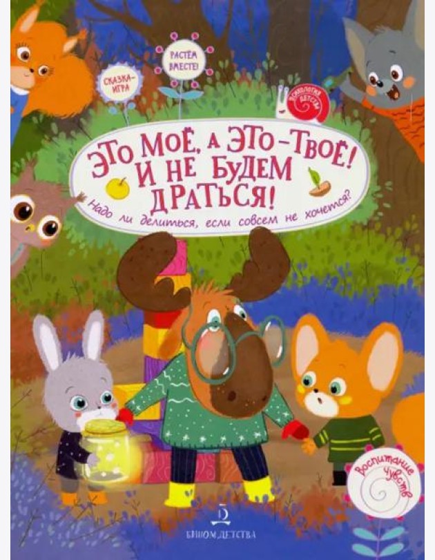 Это МОЁ, а это – ТВОЁ! И не будем драться! Надо ли делиться, если совсем не хочется?