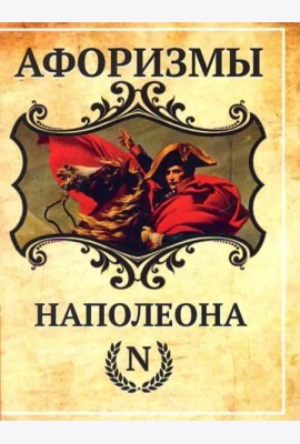 Афоризмы Наполеона
