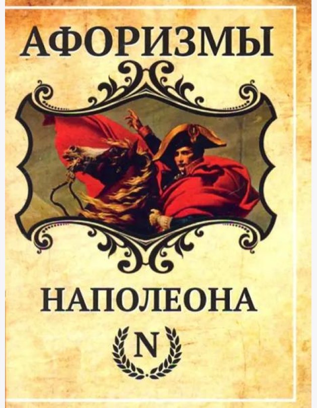 Афоризмы Наполеона