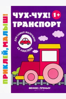 Чух-чух! Транспорт. Книжка с наклейками (48 наклеек)