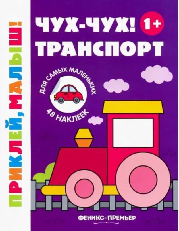 Чух-чух! Транспорт. Книжка с наклейками (48 наклеек)