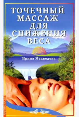 Точечный массаж для снижения веса
