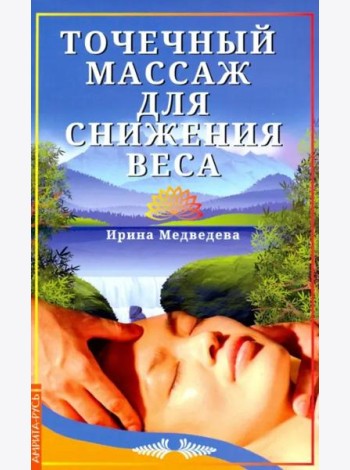 Точечный массаж для снижения веса