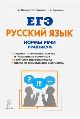 ЕГЭ Русский язык. 10-11 класс. Нормы речи. Практикум. Тренировочная тетрадь