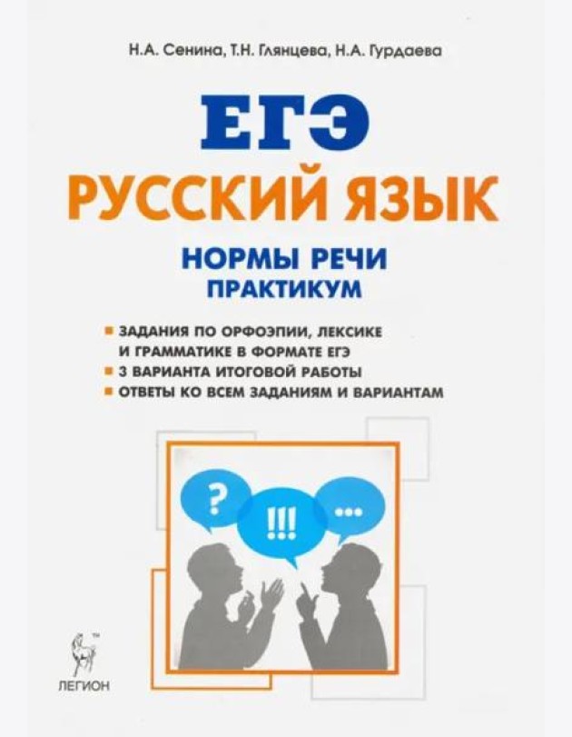 ЕГЭ Русский язык. 10-11 класс. Нормы речи. Практикум. Тренировочная тетрадь