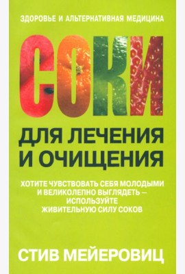 Соки для лечения и очищения