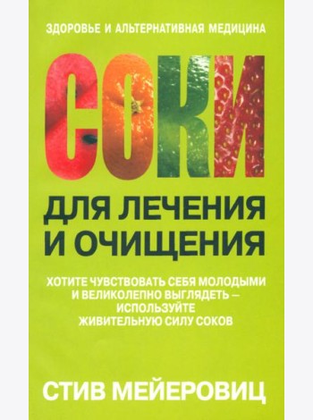 Соки для лечения и очищения