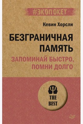 Безграничная память. Запоминай быстро, помни долго (#экопокет)