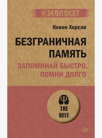 Безграничная память. Запоминай быстро, помни долго (#экопокет)