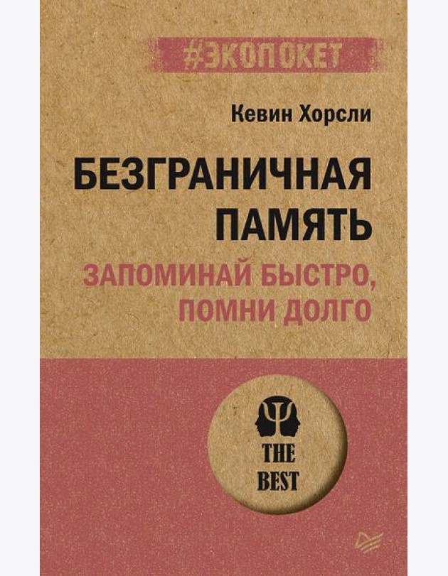 Безграничная память. Запоминай быстро, помни долго (#экопокет)