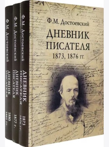 Дневник писателя. Комплект из 3-х книг (количество томов: 3)