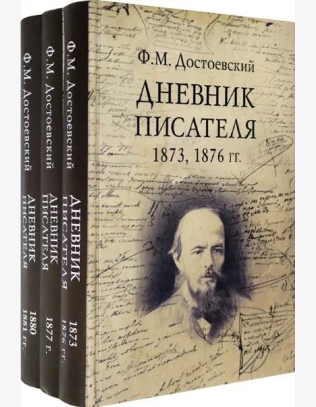 Дневник писателя. Комплект из 3-х книг (количество томов: 3)