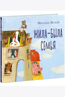 Жила-была семья