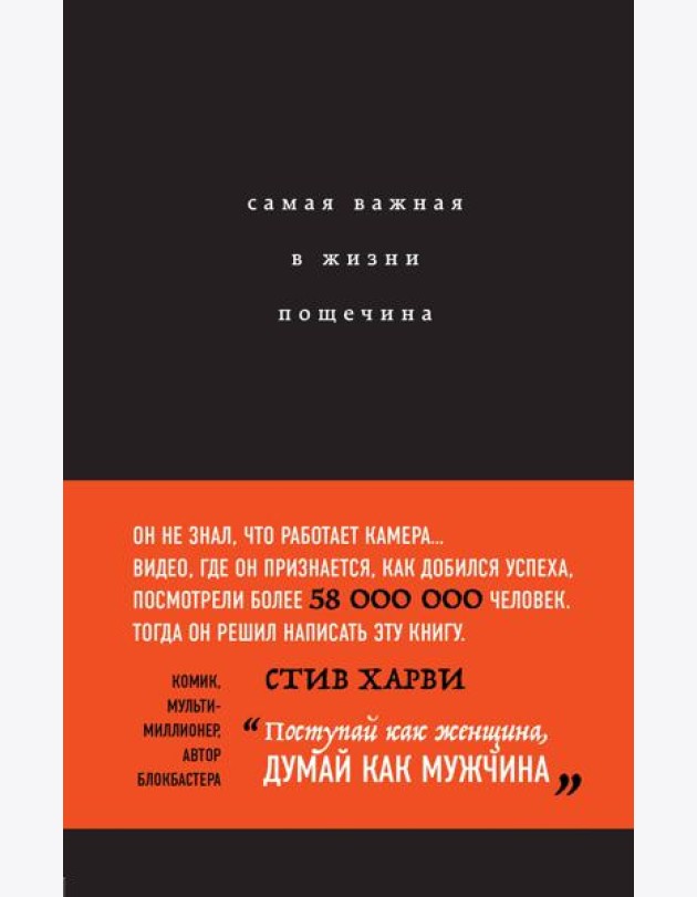 Самая важная в жизни пощечина, или Откровения человека, который превращает слова в деньги