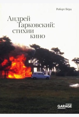 Андрей Тарковский: стихии кино