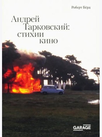 Андрей Тарковский: стихии кино