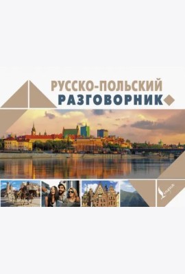 Русско-польский разговорник