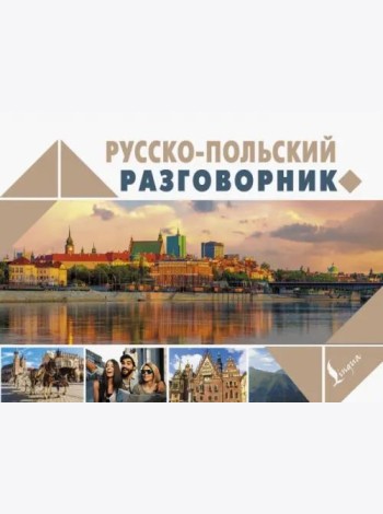 Русско-польский разговорник