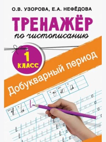 Тренажер по чистописанию. 1 класс. Добукварный период